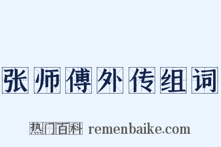 张师傅外传组词是什么意思的图片